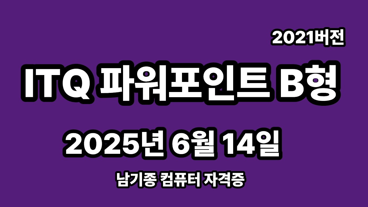 ITQ파워포인트 2025년 6월 정기검정 B형 기출문제 풀이 설명