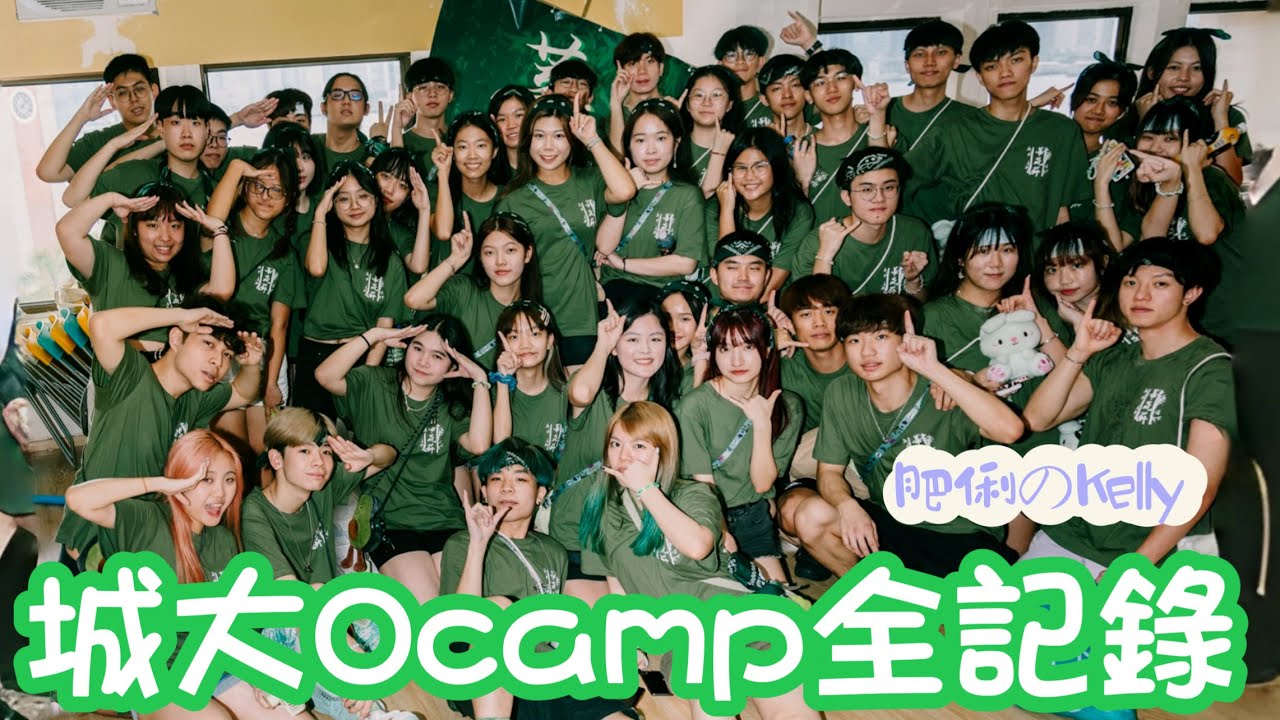 【Ocamp 全記錄🎬】城大Ocamp‼️｜Ocamp有咩玩？｜又係城大紫米露｜FM必睇‼️｜組媽初體驗💚｜pre＋正camp｜蕃薯🍠
