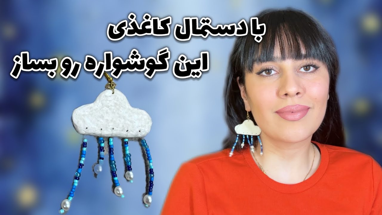 گوشواره ابرِبارونی🌧️با پاپیه ماشه Earrings with papier-mâché