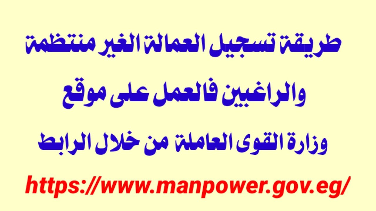 طريقة تسجيل العمالة الغير منتظمة على موقع وزارة القوى العاملة