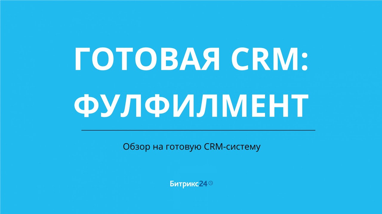 Фулфилмент. Готовая CRM система на базе Битрикс24