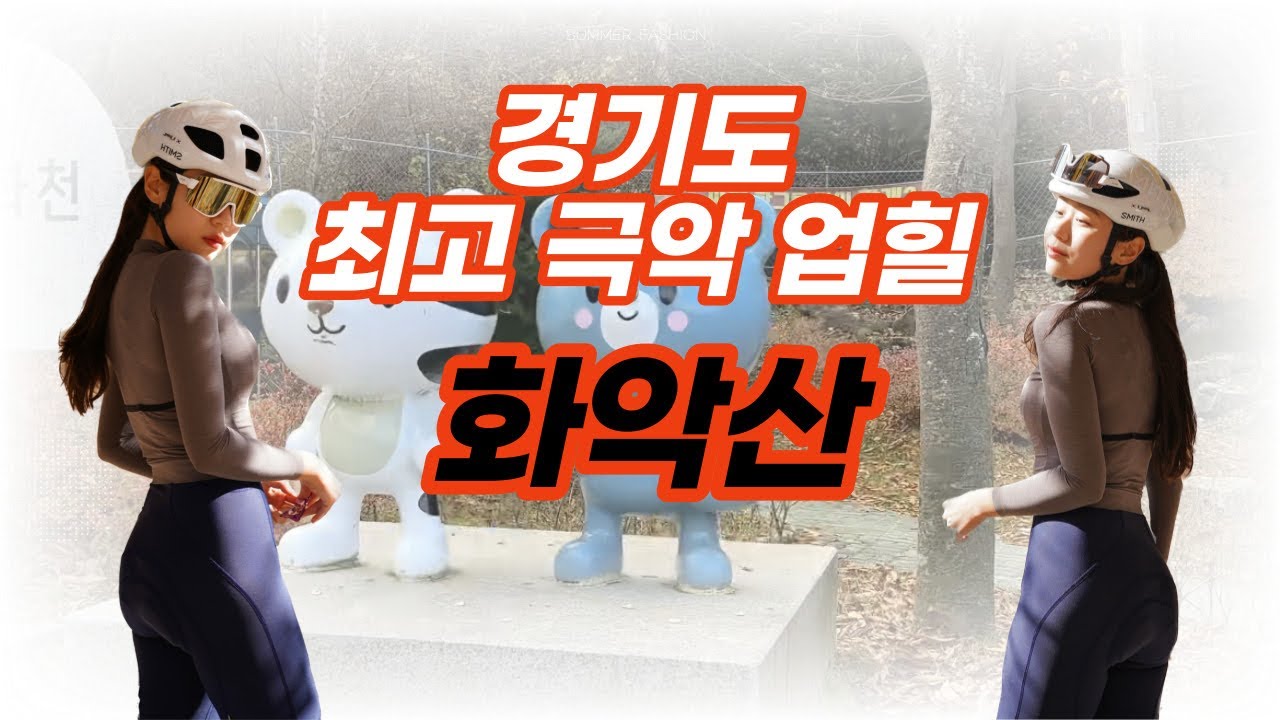 경기도 최고 극악 업힐, 화악산 ROADCYCLE - RIDING