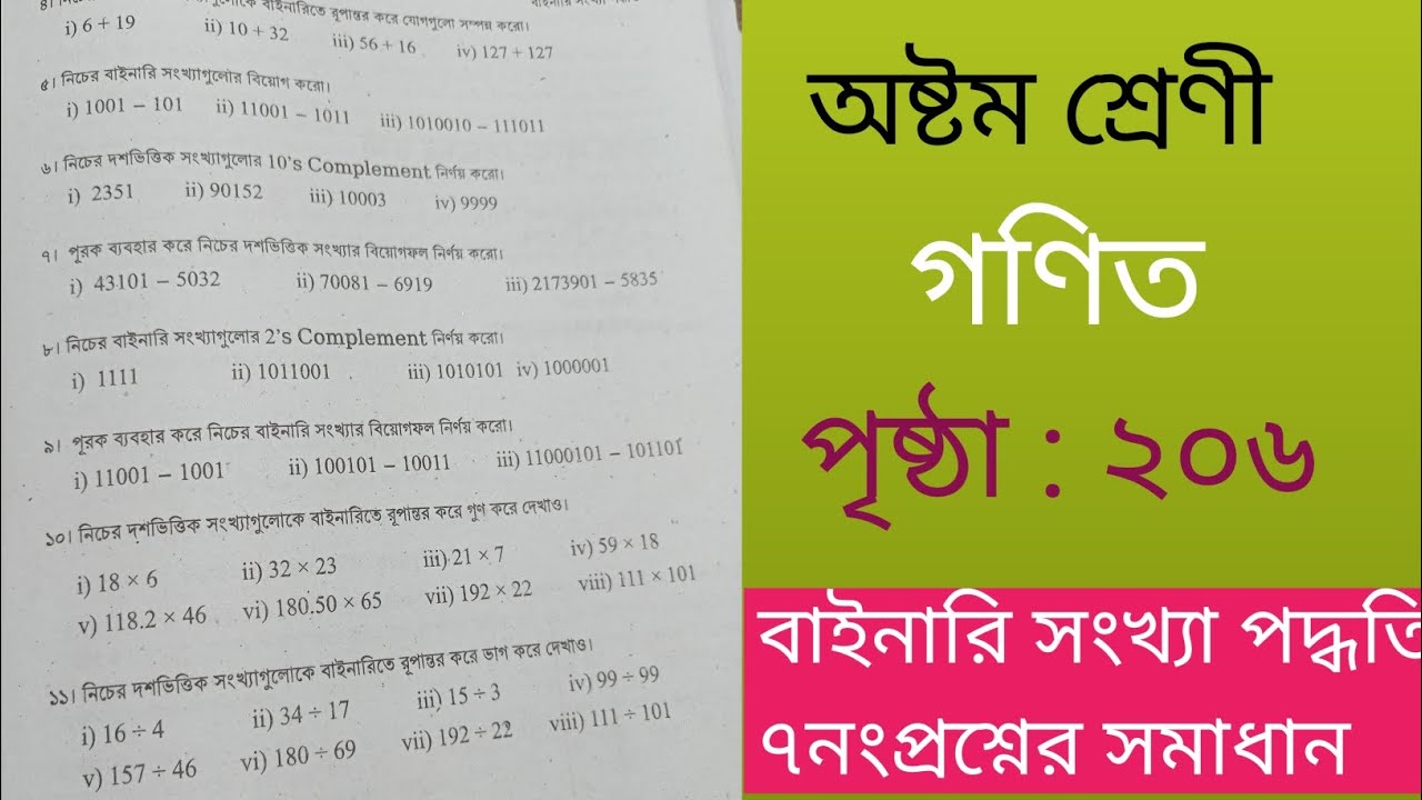 class 8 math page 206. ৮ ম শ্রেণির বাইনারি সংখ্যা পদ্ধতি পৃষ্ঠা ২০৬।৭ নং প্রশ্নের সমাধান।