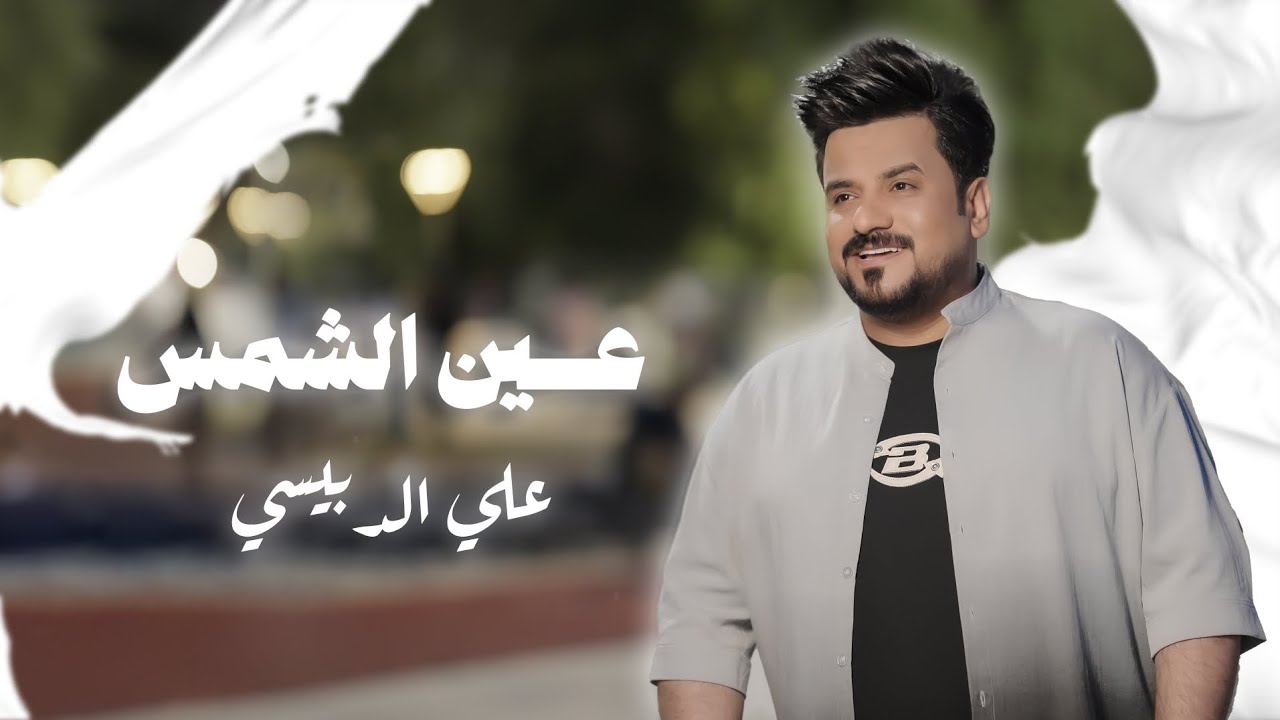 علي الدبيسي _عين الشمس حصرياً 2025 #يوم_النصر