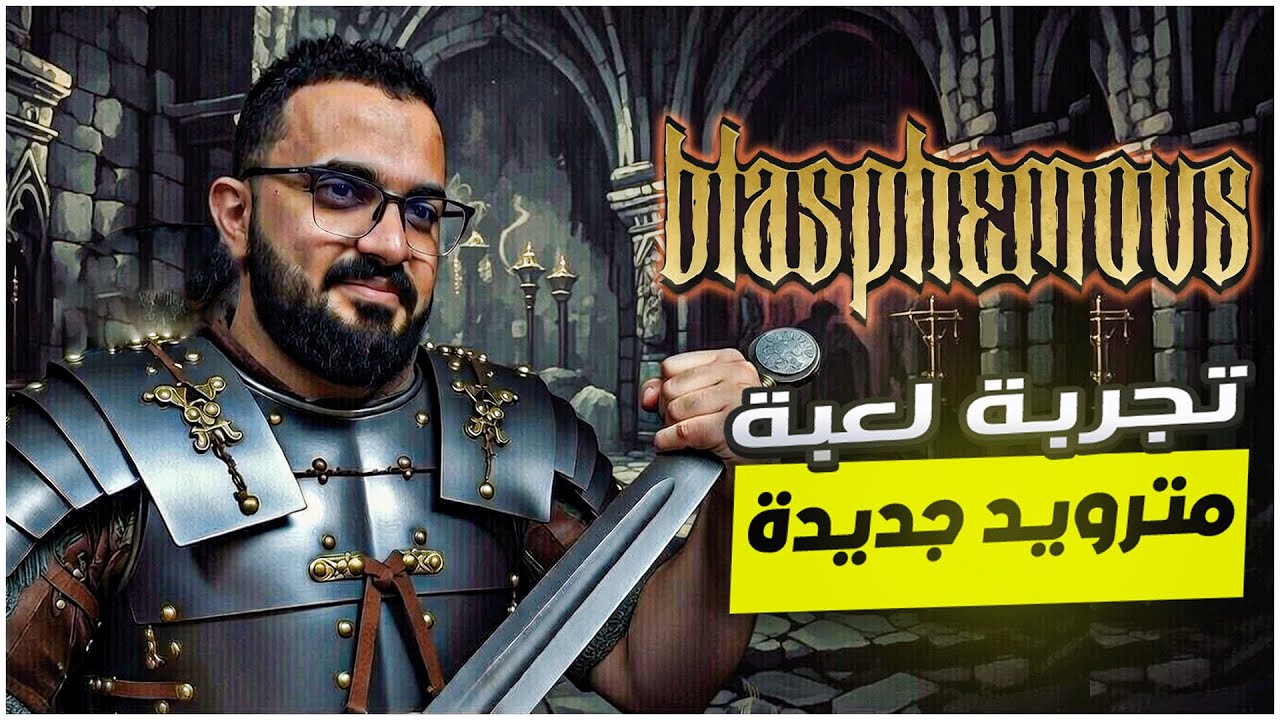 نجرب لعبة بلاسفيموس عالم غريب || blasphemous