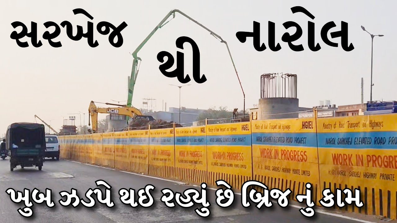 સરખેજ નારોલ બ્રિજ ના કામ ની પ્રોગ્રેસ | ક્યારે પુરું થઈ શકે ? | અમદાવાદ 