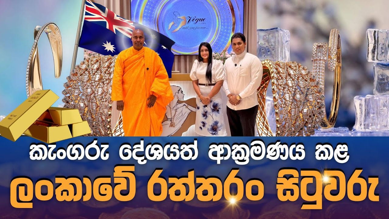 කැංගරු දේශයත් ආක්‍රමණය කළ ලංකාවේ රත්තරං සිටුවරු!