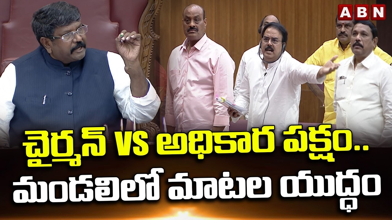 చైర్మన్ Vs అధికార పక్షం..మండలిలో మాటల యుద్ధం | High Tension In AP Council | ABN Telugu