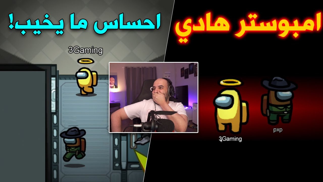 احساس المحقق 😂 و الامبوستر الهادي 😈 | Among Us