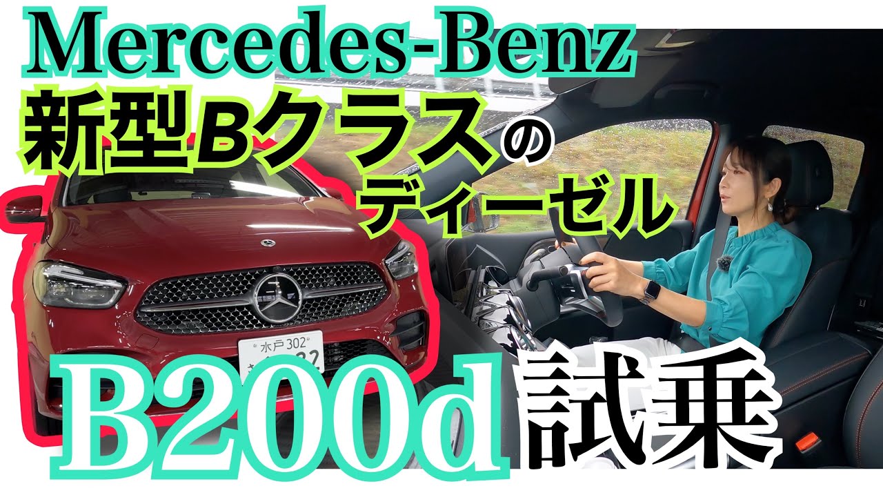 新型B200d /Mercedes-Benz メルセデス・ベンツ【一般道試乗編】マイナーチェンジでフェイスリフトしたBクラス。なかでも人気のディーゼルエンジンに試乗しました。雨の試乗で気づいたこと