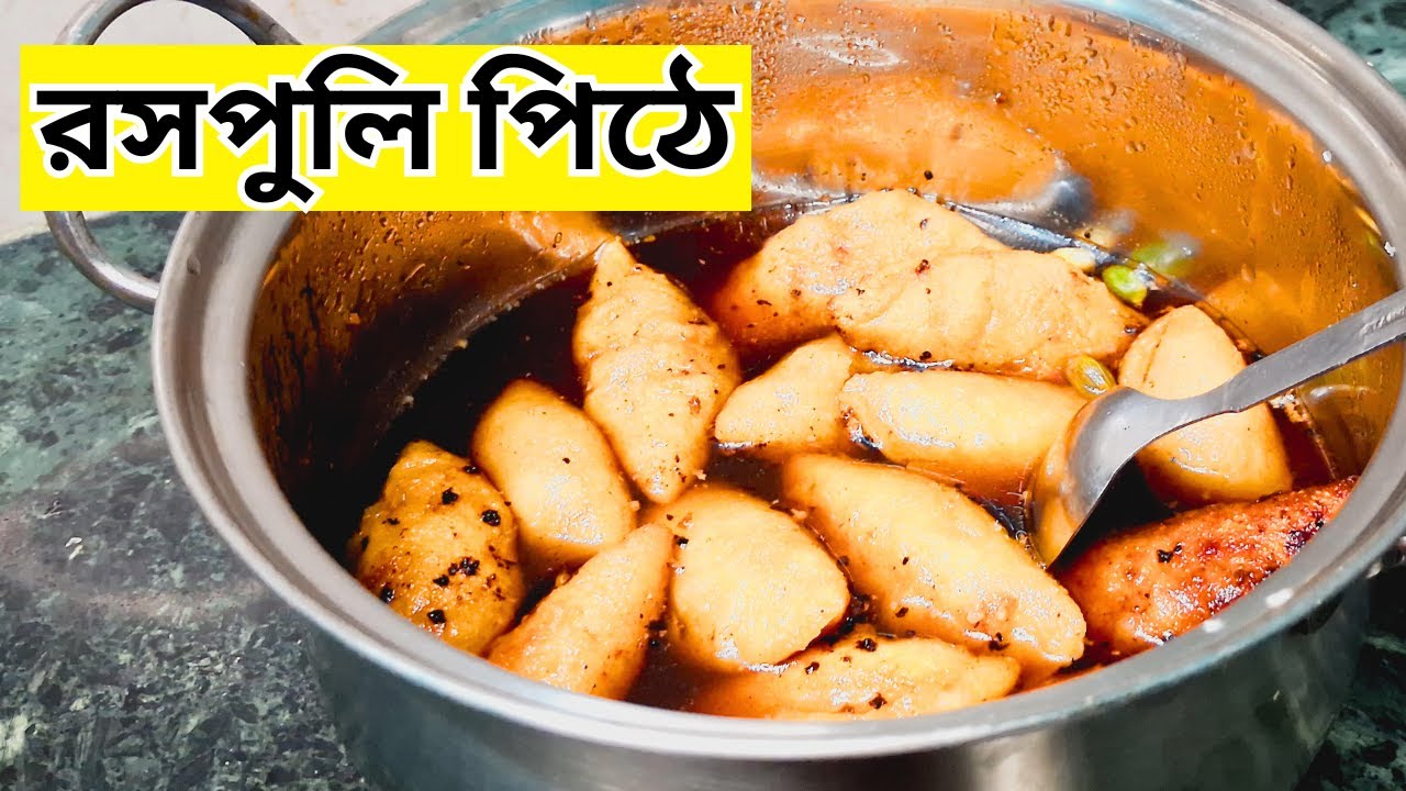রসপুলি পিঠে  সুজি দিয়ে তৈরী ,একবার  মুখে পড়লে নিমেষেই ভ্যানিশ হয়ে যাবে I sujir pitha II #sujirecipe