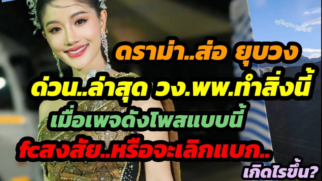 ดราม่า!ส่อ.ยุบวงด่วนล่าสุดวงพพ.ทำสิ่งนี้ เมื่อเพจดังโพสแบบนี้ fcสงสัยหรือจะเลิกแบก? เกิดไรขึ้น?