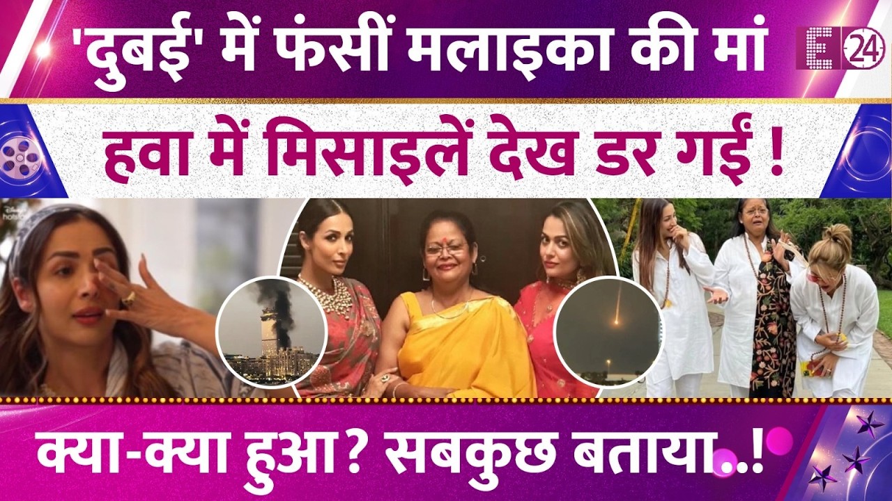 दुबई में फंसीं Malaika Arora की मां Joyce Arora, हवा में मिसाइलें देख खौफ में..!क्या-क्या हुआ बताया!