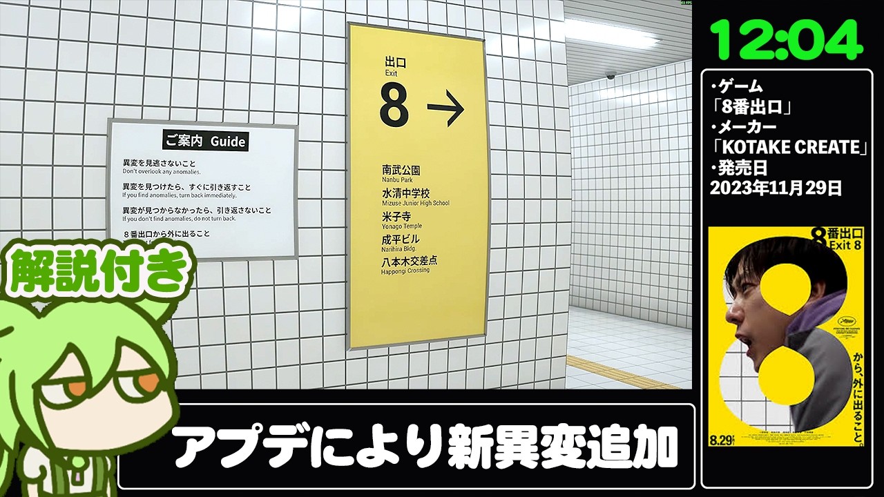 【RTA解説】ホラーゲーム「新異変追加版 8番出口」 全36異変確認RTA 12分04秒【The Exit 8 1.1.0 All Anomalies】