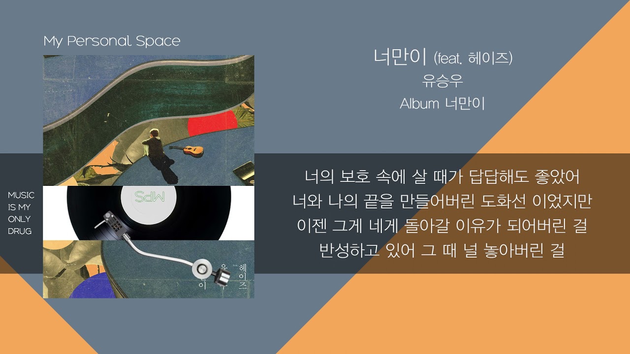 유승우(Yu Seung Woo) - 너만이 (Only U) (feat. 헤이즈(Heize)) / 가사(Lyrics)