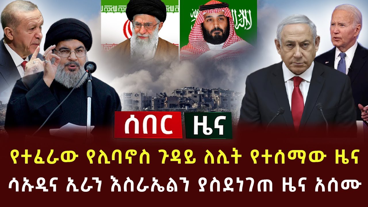 ሰበር ዜና - የተፈራው የሊባኖስ ጉዳይ ለሊት የተሰማው ዜና | ሳኡዲና ኢራን እስራኤልን ያስደነገጠ ዜና አሰሙ