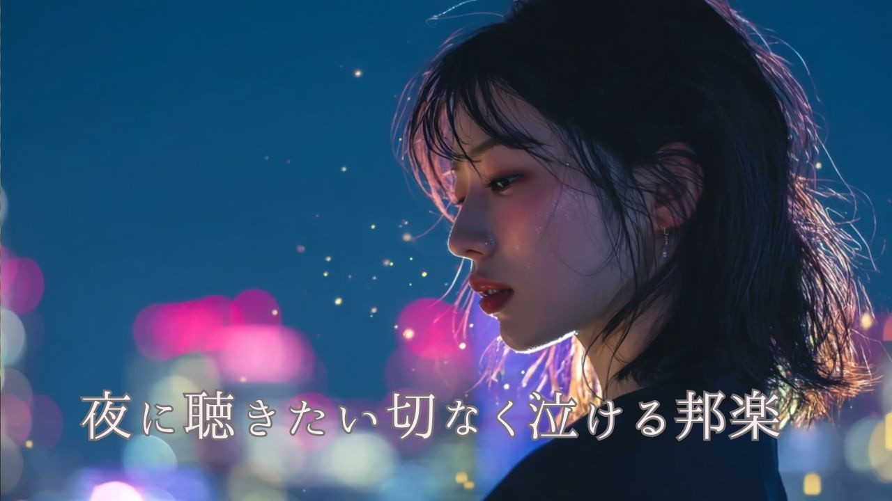 【邦楽 playlist 】一人でゆっくり聴きたい🎧あの人を思い出す切なく泣けるチルソング｜女性ボーカル｜チルタイム | リラックス | 作業用BGM |ドライブソング｜涙活｜リラックス