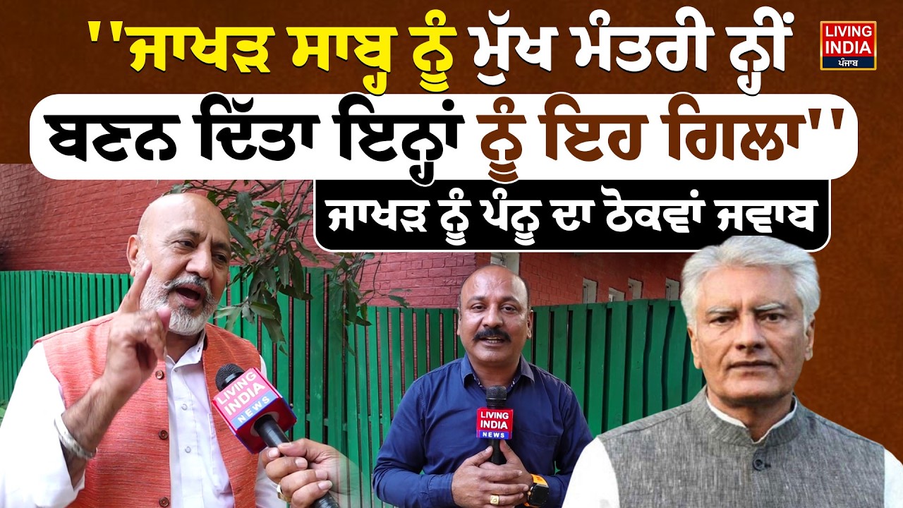 ''Sunil Jhakhar ਸਾਬ੍ਹ ਨੂੰ Chief Minister ਨ੍ਹੀਂ ਬਣਨ ਦਿੱਤਾ ਇਨ੍ਹਾਂ ਨੂੰ ਇਹ ਗਿਲਾ'' | Bajtej Pannu