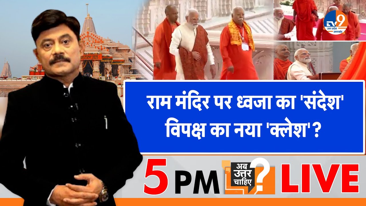 #AUC: राम मंदिर पर ध्वजा का 'संदेश', विपक्ष का नया 'क्लेश'?। #Amitabh_Agnihotri। #live।TV9UPUK