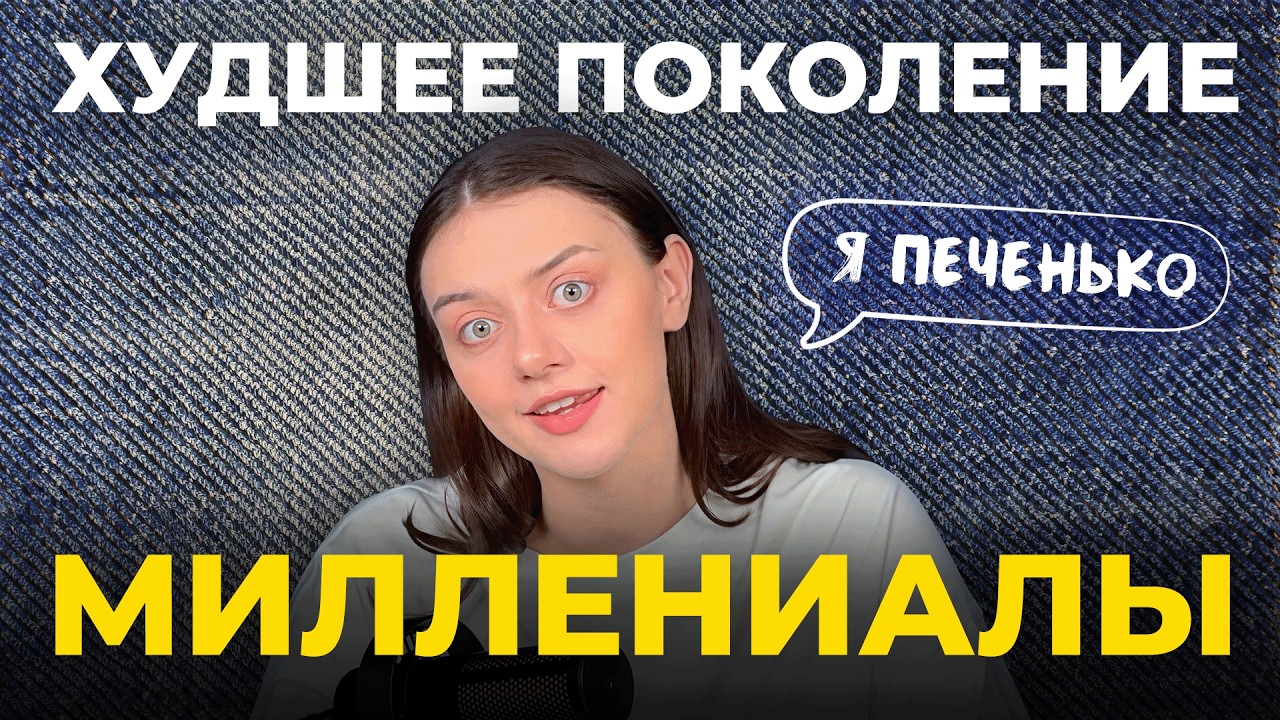 ПОЧЕМУ МИЛЛЕНИАЛЫ ТАКИЕ КРИНЖОВЫЕ? Всё о миллениалах /  Наука / Исследования | Подкаст паприка
