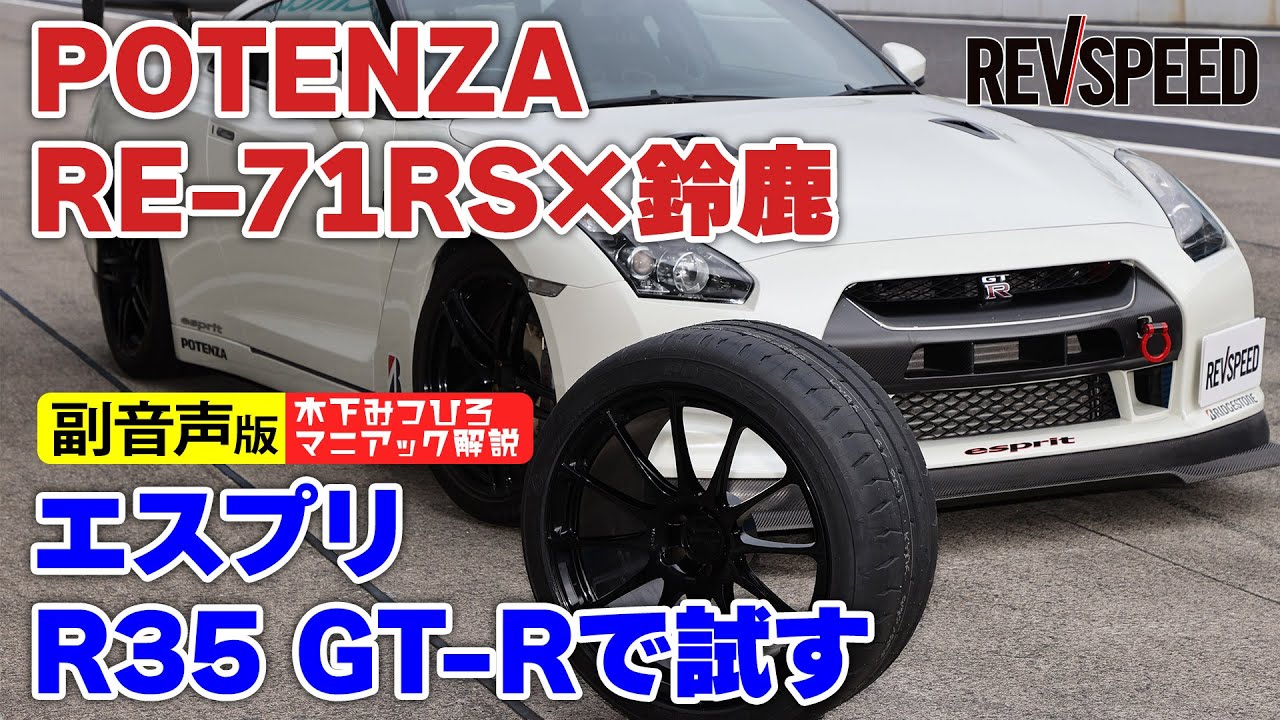 【副音声版】鈴鹿×R35 ポテンザRE-71RSテスト