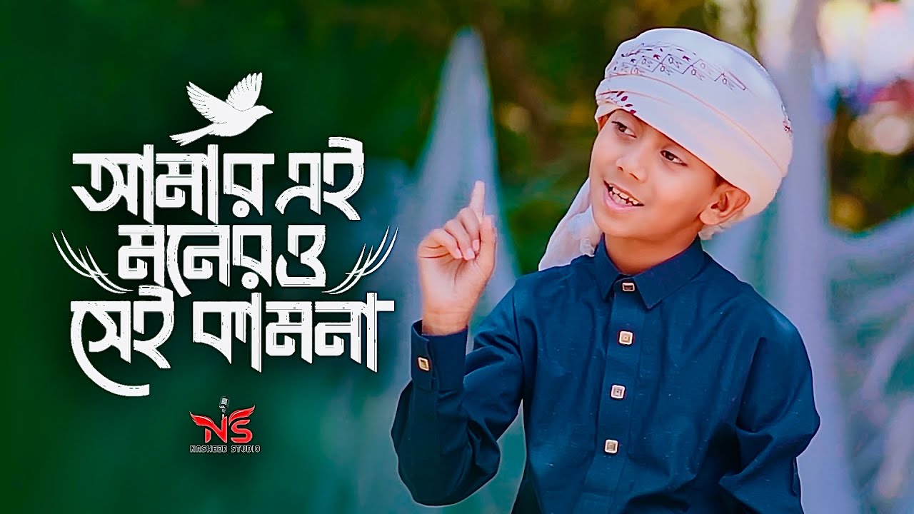 আমার এই মনের ও সেই কামনা । Amar Ei Moner O Sei Kamona । Emtiaz Masruru Gojol 2025