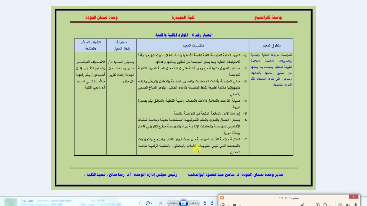 معايير الجودة والاعتماد - معيار الموارد المالية والمادية