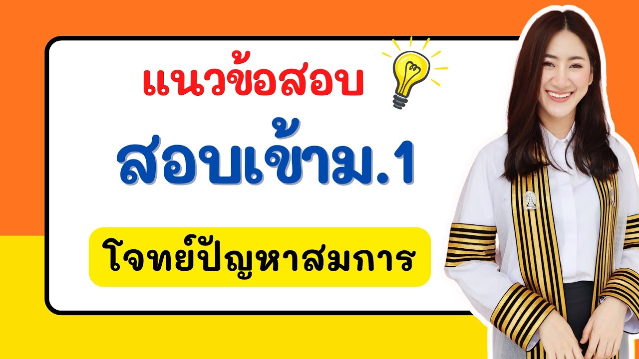 🔴 ติวสอบเข้า ม.1 คณิต เรื่อง โจทย์ปัญหาสมการ