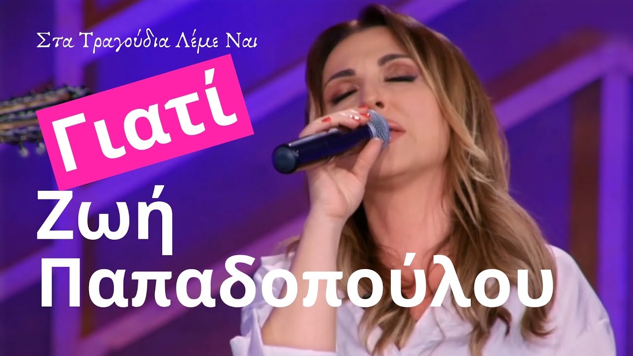 Γιατί - Ζωή Παπαδοπούλου (Στα Τραγούδια Λέμε Ναι)8.5.2021
