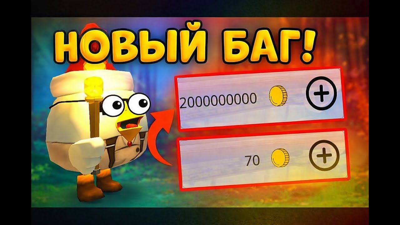 ✅НОВЫЙ СПОСОБ✅ Получаем 100.000 МОНЕТ в Chicken Gun в НОВОМ ОБНОВЛЕНИИ🔥