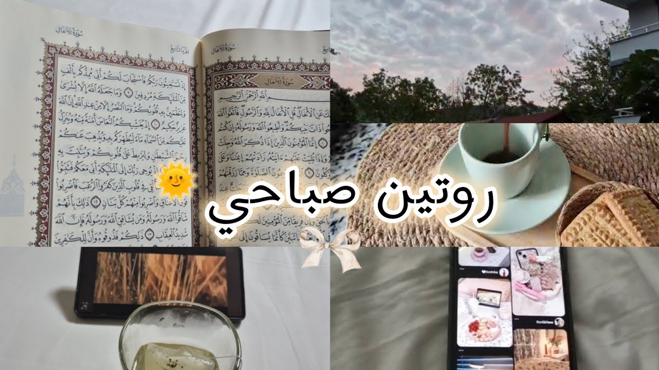 روتين  صباحي 🌞|يوم ماطر🌧صلاة .قرآن.شاي+قهوة|☕️☔️