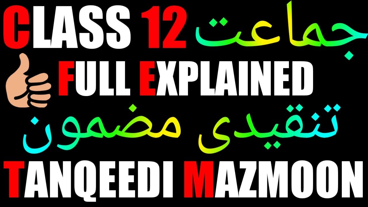 Class 12 urdu Tanqeedi mazmoon full explained