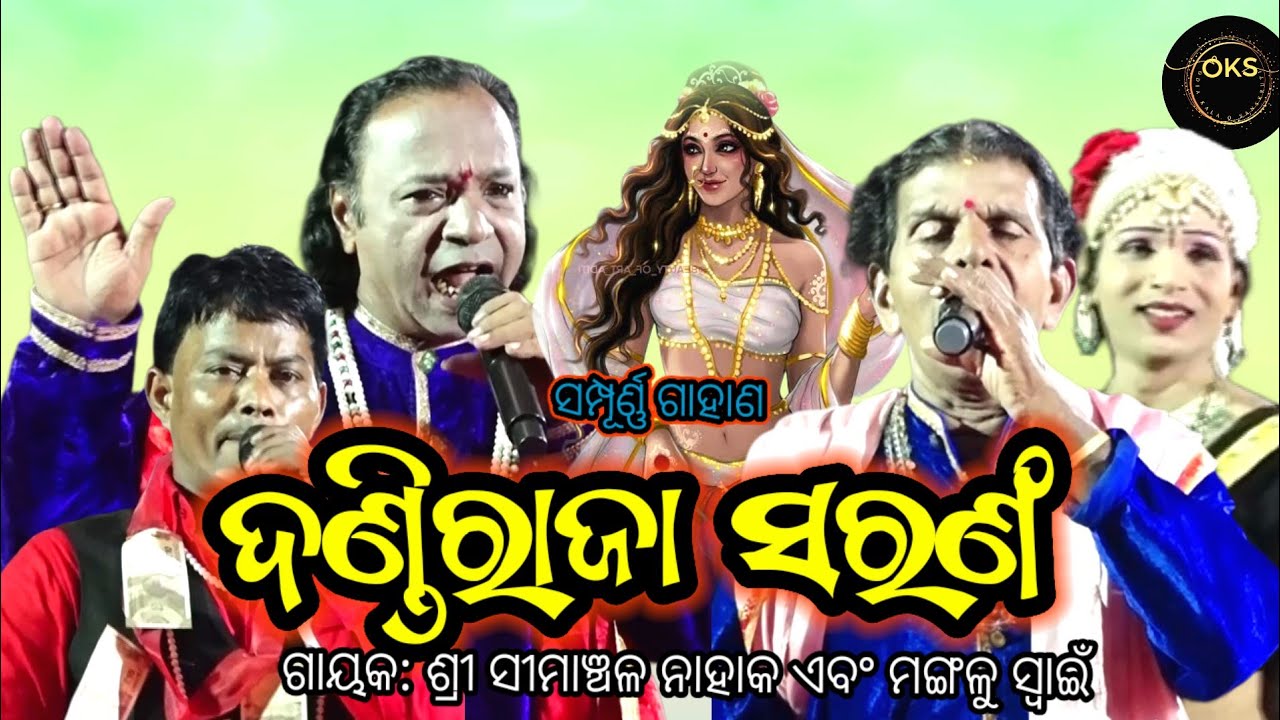 ଉର୍ବଶୀ ଉଦ୍ଧାରଣ ପୁରାଣ | Simanchala Nahaka Gahani | Humuki Gahani #gahanganthi  #gahani 