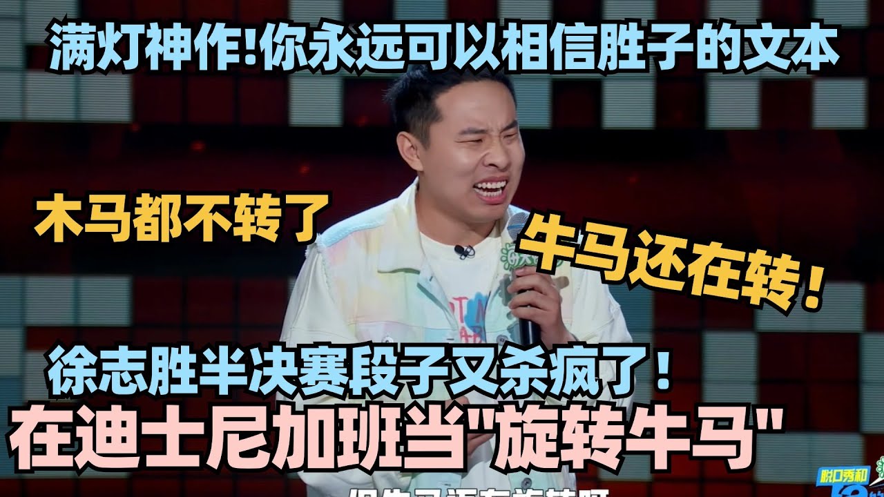 徐志胜半决赛一句话爆4灯！吐槽加班疯狂玩梗！你永远可以相信胜子的文本！ #脱口秀 #脱口秀大会 #脱口秀和ta的朋友们 #徐志胜