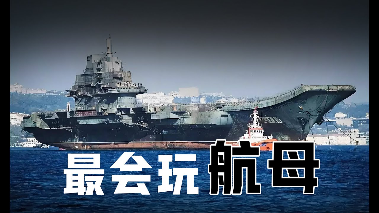 你信吗？苏联红海军才是最会玩航母的