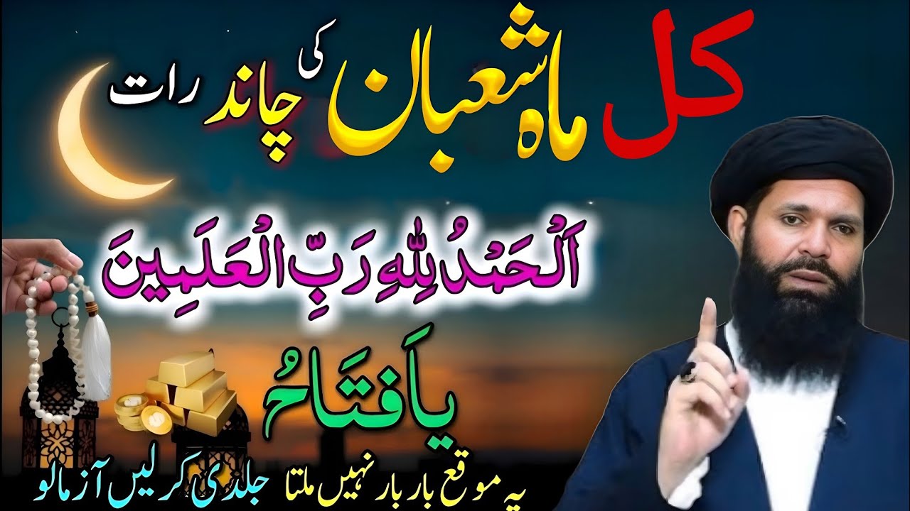 Shaban KY Chand Raat | Allahumdulillah Rabi ul Alameen | Ye moka bar bar ni milta Jaldi kro #