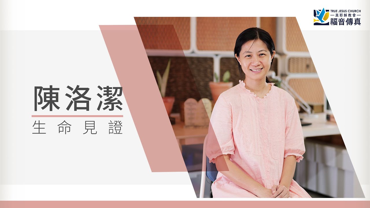 五個孩子的媽媽，軍人老公不在家，獨自帶娃到憂鬱，被鬼追到想跳下去｜《福音傳真》領受主完全的愛 ｜見證者：北台中教會 陳洛潔姊妹｜婚姻、家庭、趕鬼、受洗、聖經、聖誕節、戒菸、戒酒、安息日、傳統信仰、佛教