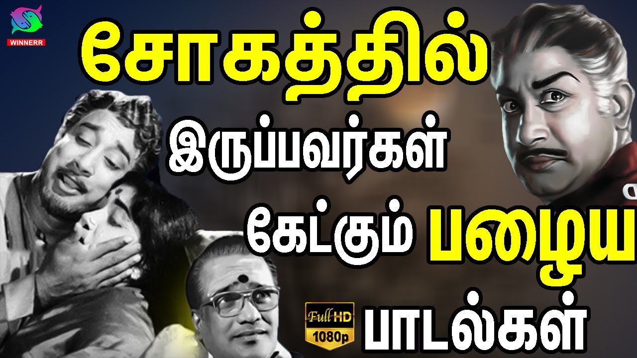 சோகத்தில் இருப்பவர்கள் கேட்கும் பழைய பாடல்கள் | Kaviyarasu Kannadasan Soga Paadalgal