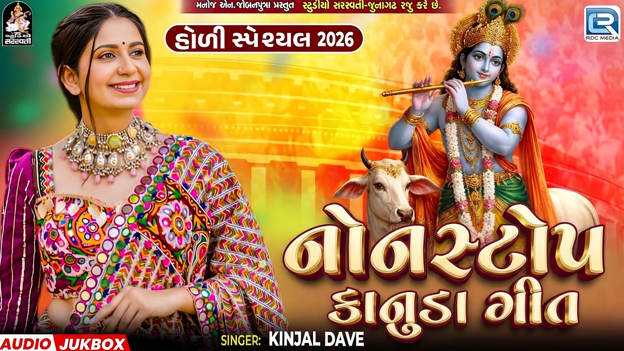 હોળી સ્પેશ્યલ 2026 | Non Stop Kanuda Geet | KINJAL DAVE | Gujarati Krishna Jukebox 2026
