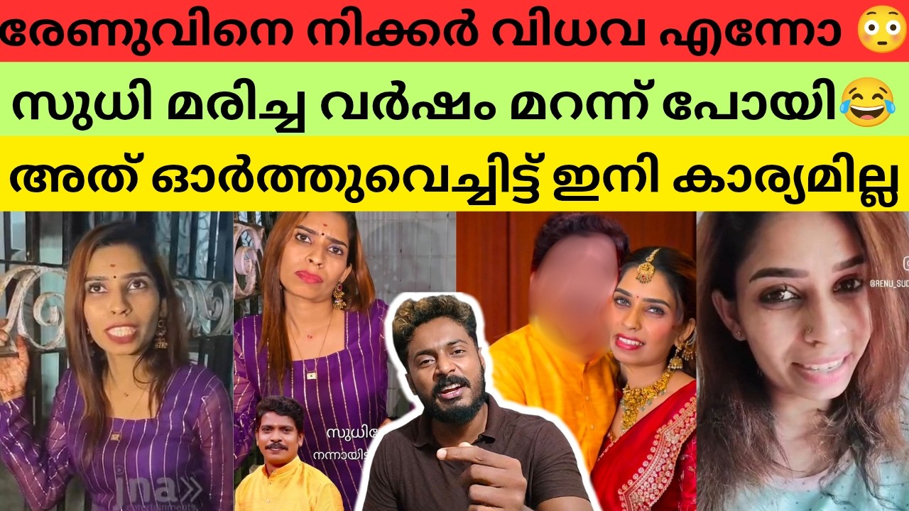 രേണു സുധിയെ ചോദ്യം ചോദിച്ച് അപമാനിച്ചു വിട്ടു 'കഷ്ട്ടം തന്നെ' #renusudhi #kollamsudhi #bichusstroke