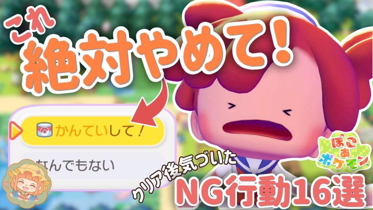 もっと早く知りたかった…ぽこあポケモンでやりがちなNG＆コツ16選【50時間プレイ後の気づき】