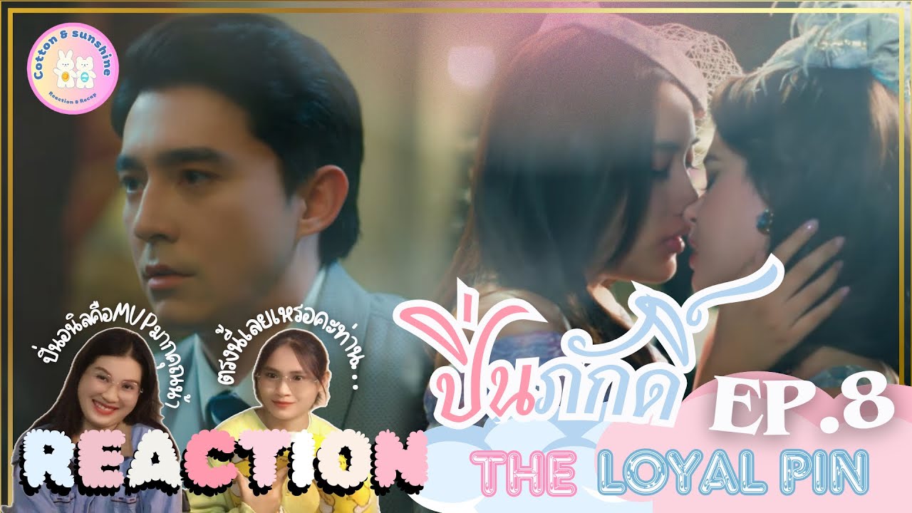 REACTION ปิ่นภักดิ์ ep.8| ปิ่นอนิลพาขึ้นศาลแล้ว!|Cotton Sunshine Channel #theloyalpin