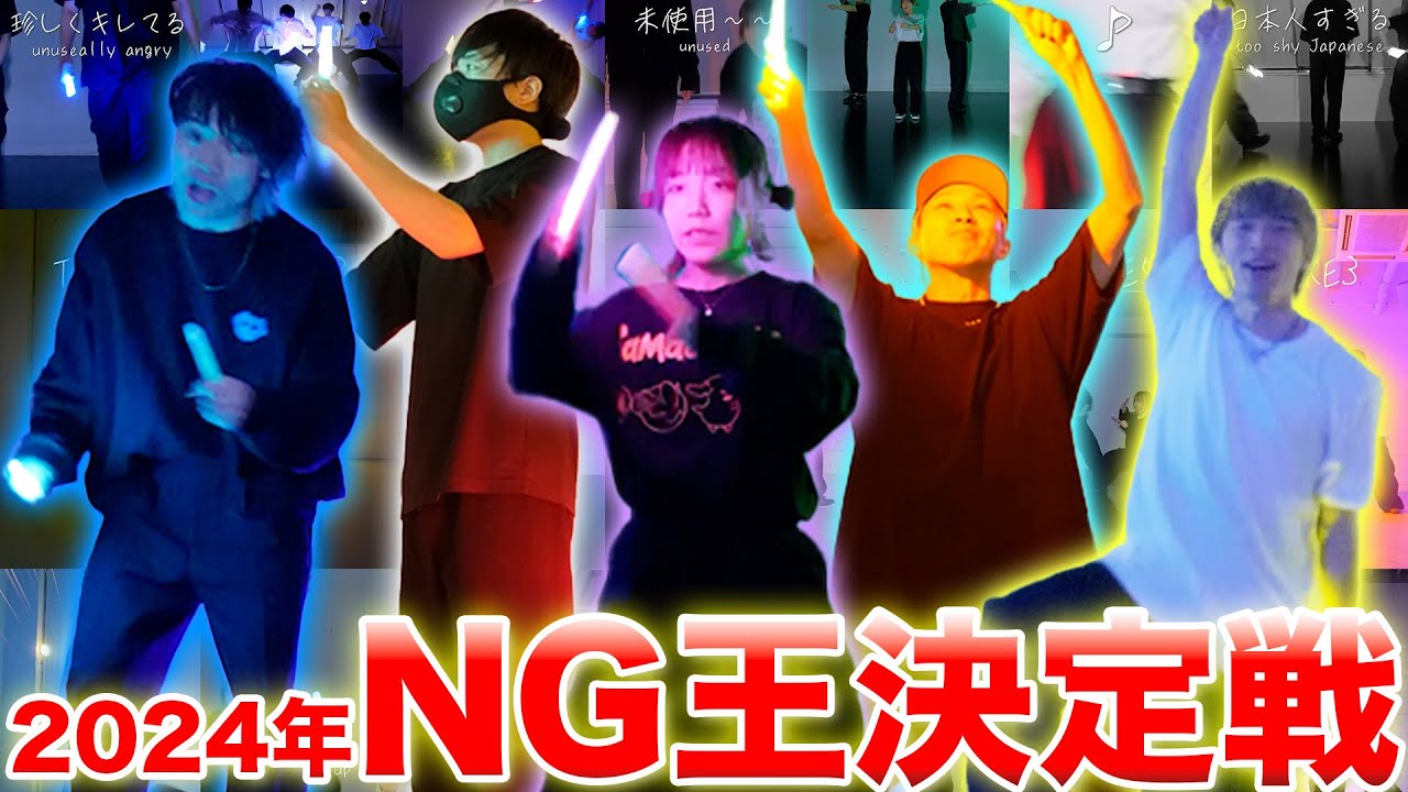 【NG集】2024年のNG王は誰だ!?ゼロ打ちNG大全集!!【ヲタ芸】