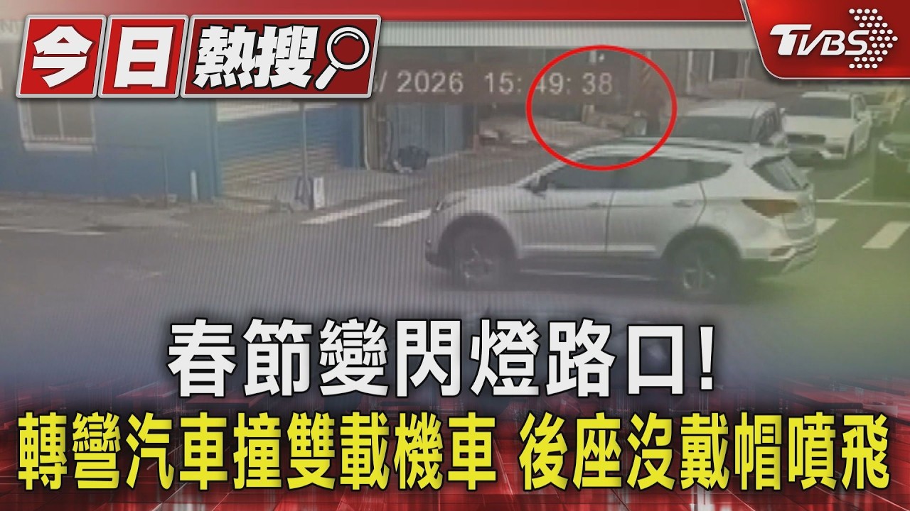 春節變閃燈路口! 轉彎汽車撞雙載機車  後座沒戴帽噴飛｜TVBS新聞 @TVBSNEWS01