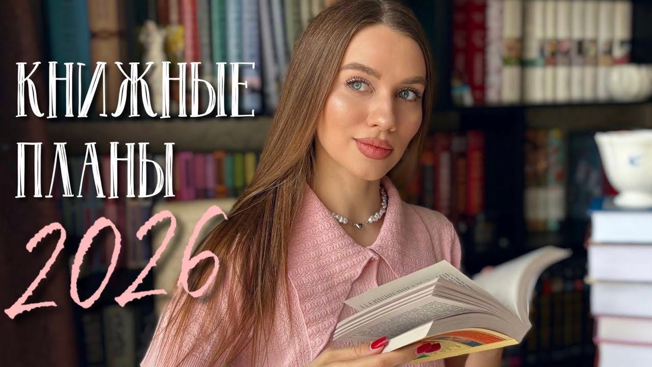 📝 КНИЖНЫЕ ПЛАНЫ 2026 📖