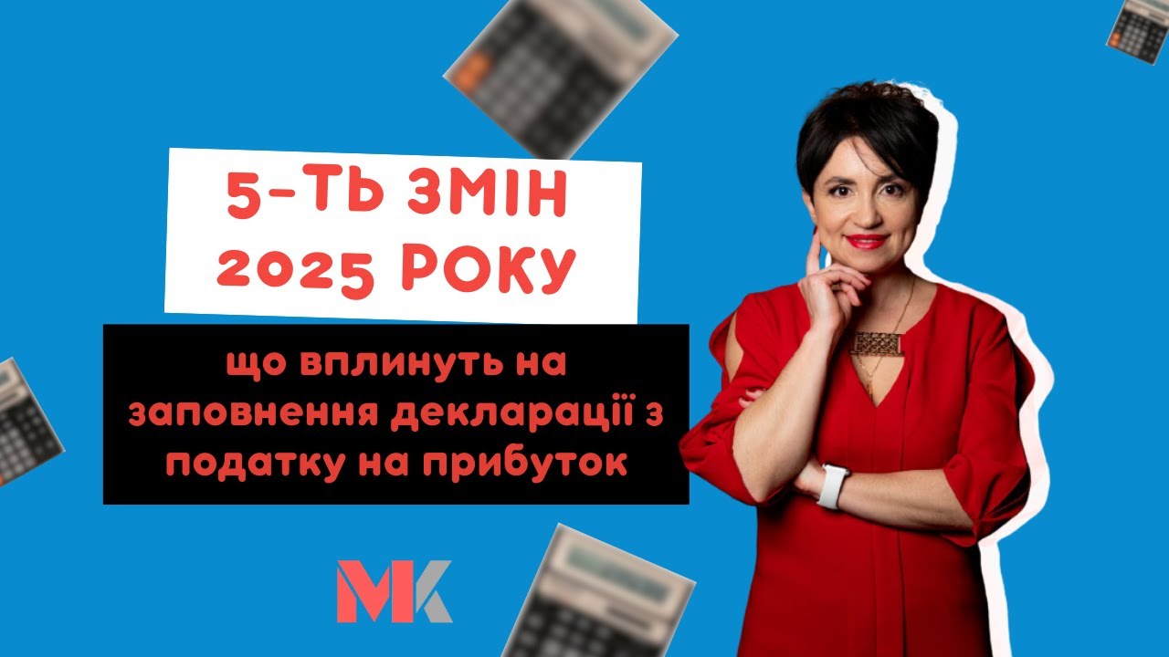 5-ть змін 2025 року, що вплинуть на заповнення декларації з податку на прибуток