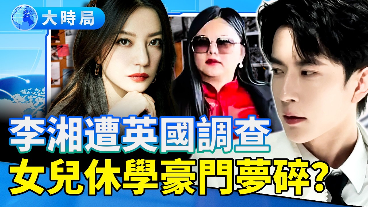 紀念牆被毀真相；「好害怕」：于朦朧生前求救畫面曝光！靈異博主探靈竟收S亡威脅？趙薇復出秒被封，女兒受牽連；李湘遭英國調查，女兒休學，豪門夢碎？｜娛樂暗流｜要聞透視｜大時局