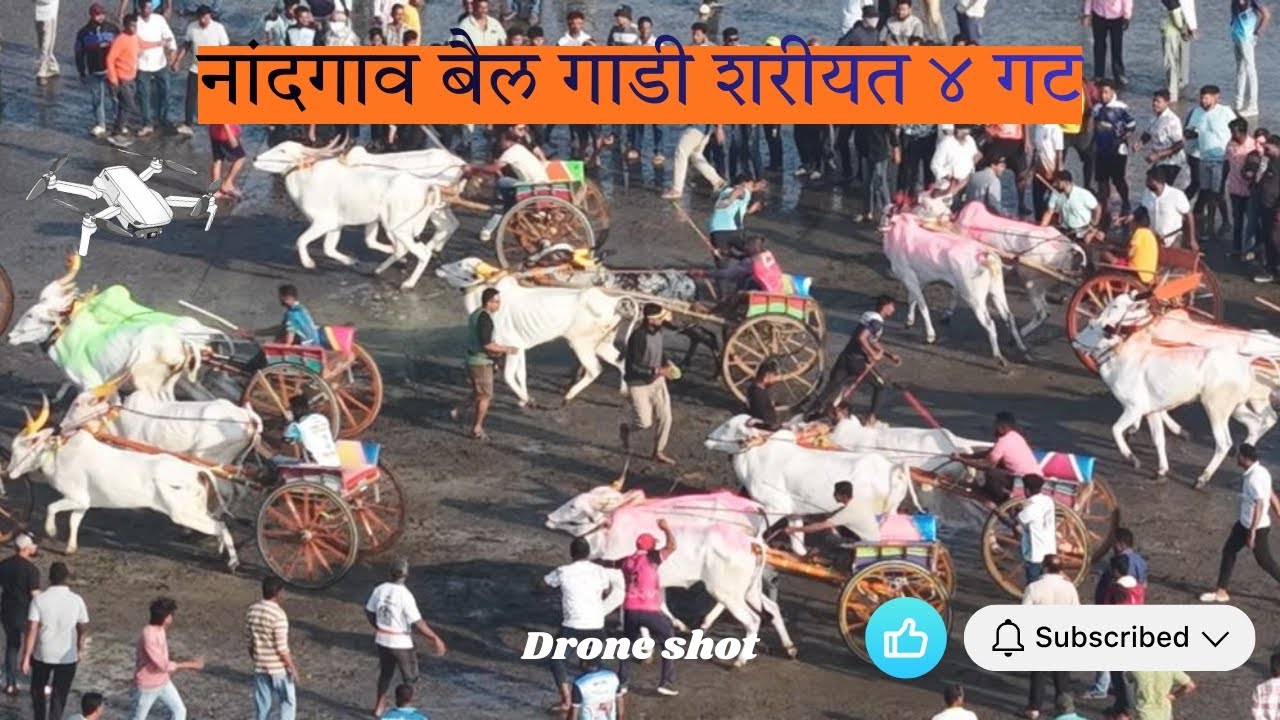 नांदगाव बैल गाडी शरीयत ४ गट १६-१-२०२६ l Drone shot l 2026