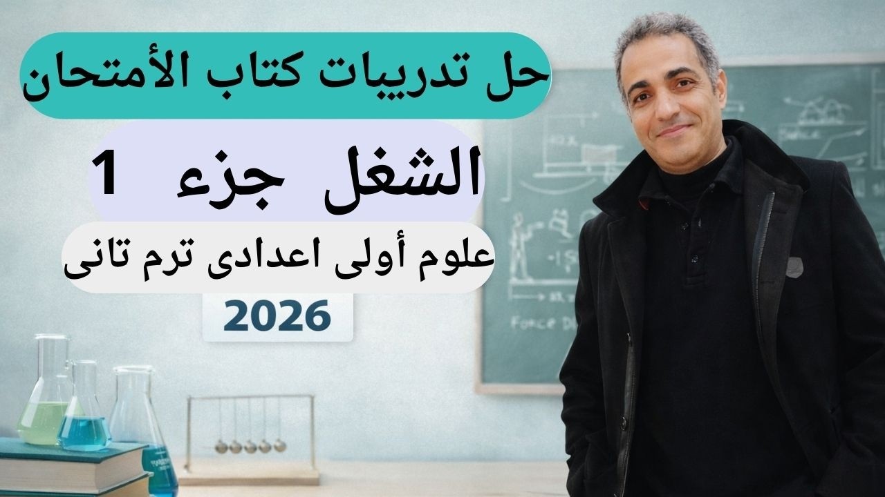 حل جميع أسئلة كتاب الامتحان درس الشغل | أولى إعدادي ترم تانى 2026 جزء أول أهم أسئلة درس الشغل