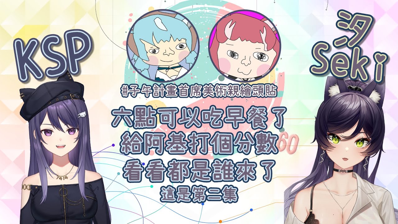 【汐Seki精華】KSeki醉後雜談．斷片備忘錄．240823